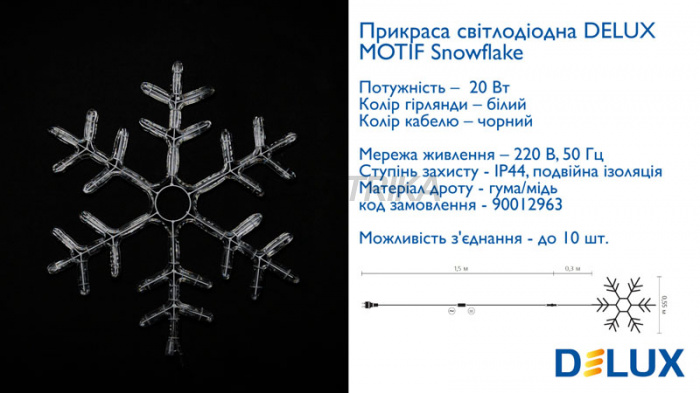 Гірлянда зовнішня DELUX MOTIF Snowflake 55см 12 flash EN IP44 (90012963)