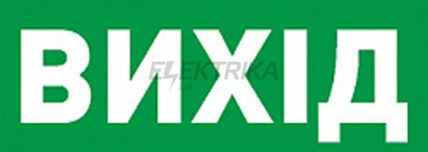 Піктограма "ВИХІД" для аварійних світильників 506,506L,507L e.pict.exit.225.80