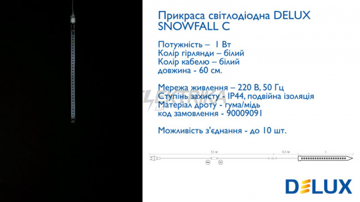 Гірлянда зовнішня DELUX SNOWFALL C 30LED 0.6m білий/білий IP44 EN (90009091)
