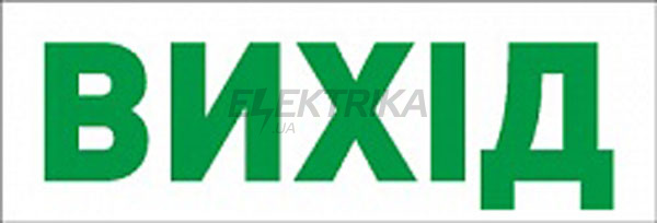 Піктограма "ВИХІД" для аварійних світильників 297 e.pict.exit.280.95