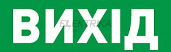 Піктограма "ВИХІД" для аварійних світильників 502 e.pict.exit.320.100