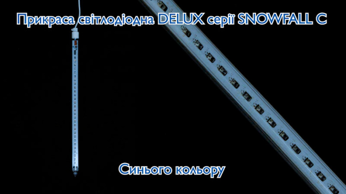 Гірлянда зовнішня DELUX SNOWFALL C 30LED 0.6m синій/білий IP44 EN (90015186)